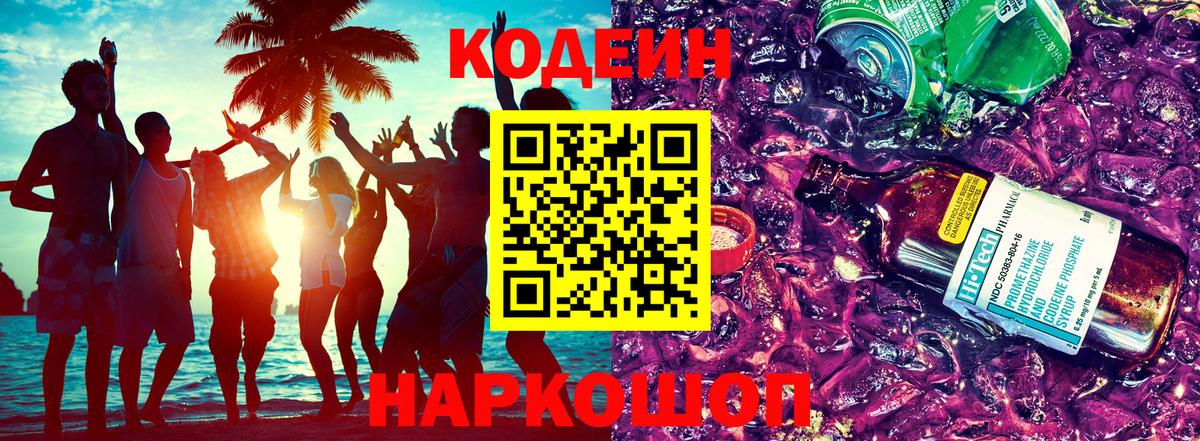 Кодеиновый сироп Lean напиток Lean (лин)  Вход с VPN  Codein Purple Drank  Геленджик 